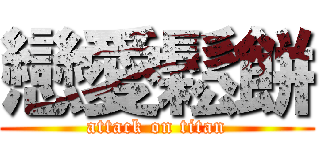 戀愛鬆餅 (attack on titan)