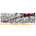 戀愛鬆餅 (attack on titan)