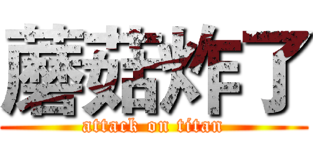 蘑菇炸了 (attack on titan)