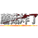 蘑菇炸了 (attack on titan)