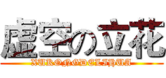 虚空の立花 (XUKONGDELIHUA)