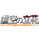 虚空の立花 (XUKONGDELIHUA)