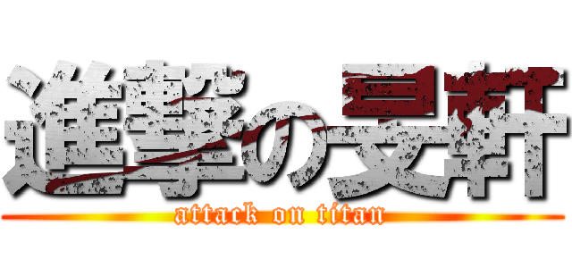 進撃の旻軒 (attack on titan)