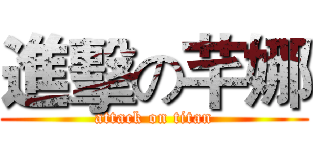 進擊の芊娜 (attack on titan)