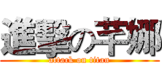 進擊の芊娜 (attack on titan)