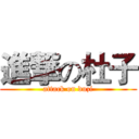 進撃の杜子 (attack on duzi)