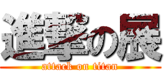 進撃の展 (attack on titan)