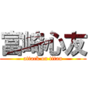 富崎心友 (attack on titan)