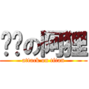 进击の阿狸 (attack on titan)