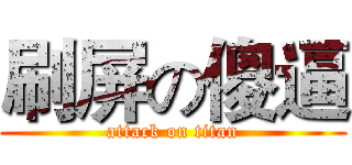刷屏の傻逼 (attack on titan)