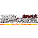 進撃の毅慧 (attack on titan)