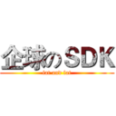 企球のＳＤＫ (fat and fat)