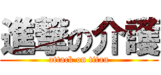 進撃の介護 (attack on titan)