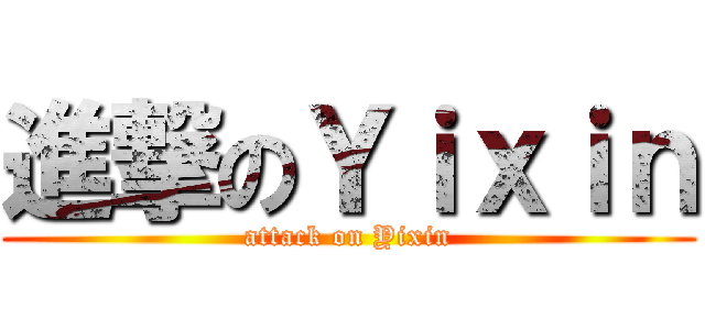 進撃のＹｉｘｉｎ (attack on Yixin)