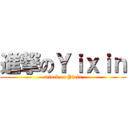 進撃のＹｉｘｉｎ (attack on Yixin)