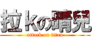 拉ｋの晴兒 (attack on titan)
