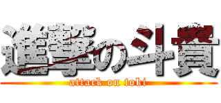 進撃の斗貴 (attack on toki)