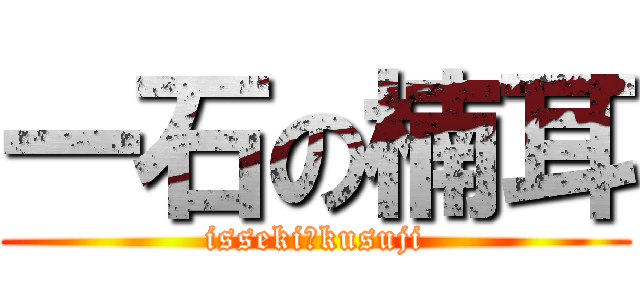 一石の楠耳 (isseki　kusuji)