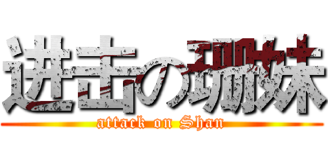 进击の珊妹 (attack on Shan)