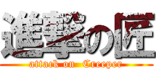 進撃の匠 (attack on  Creeper)