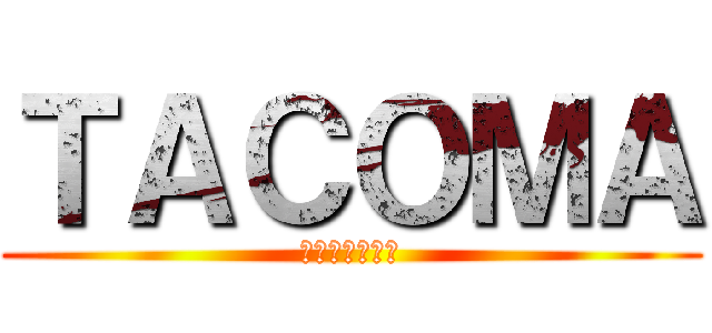 ＴＡＣＯＭＡ (トヨタ　タコマ)