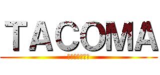 ＴＡＣＯＭＡ (トヨタ　タコマ)
