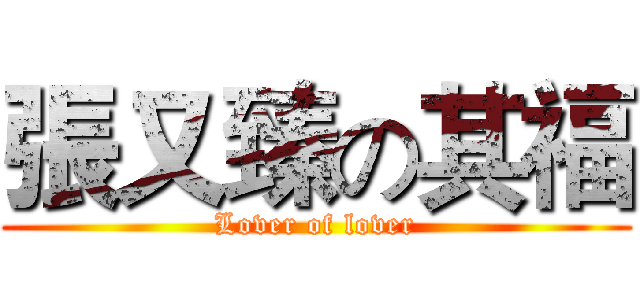 張又臻の其福 (Lover of lover)
