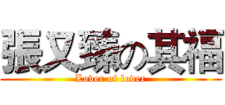 張又臻の其福 (Lover of lover)