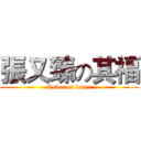 張又臻の其福 (Lover of lover)