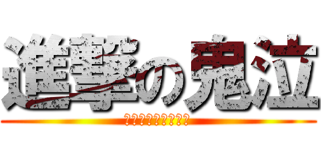 進撃の鬼泣 (让一切都消失在尘埃)