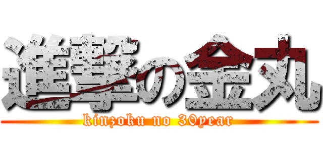 進撃の金丸 (kinzoku no 30year)