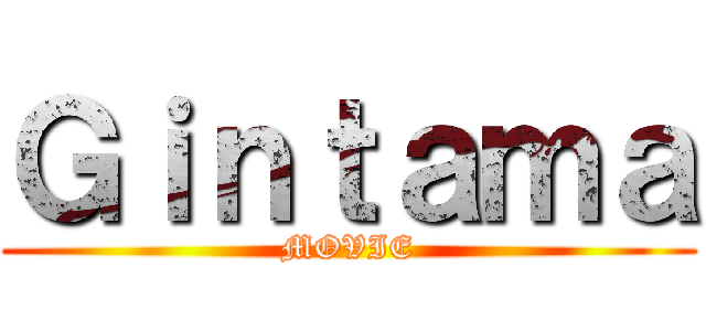 Ｇｉｎｔａｍａ (MOVIE)
