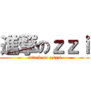 進撃のｚｚｉ (attack on zzizzi)