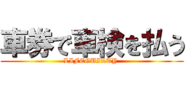 車券で車検を払う (LIFEGUILTY )