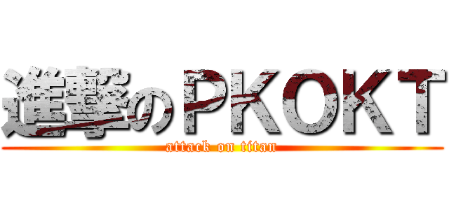 進撃のＰＫＯＫＴ (attack on titan)