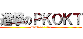 進撃のＰＫＯＫＴ (attack on titan)