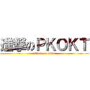 進撃のＰＫＯＫＴ (attack on titan)