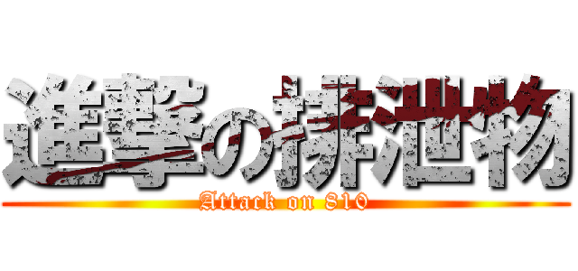 進撃の排泄物 (Attack on 810)