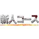新人コース (attack on NEWFACE)
