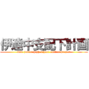 伊達中支配下計画 (date junior high school control project)