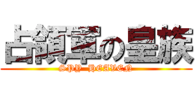 占領軍の皇族 (SPY  HEAVEN)