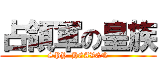 占領軍の皇族 (SPY  HEAVEN)