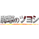 豚撃のツヨシ (attack on titan)