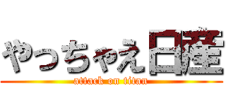 やっちゃえ日産 (attack on titan)