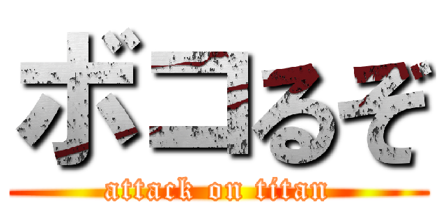 ボコるぞ (attack on titan)