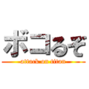 ボコるぞ (attack on titan)