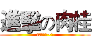 進擊の肉桂 (巨人好好看~♥)