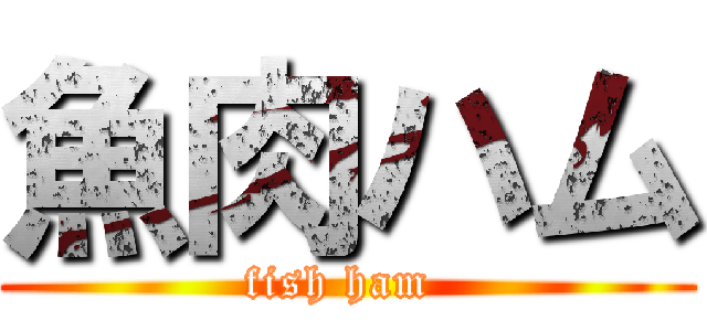 魚肉ハム (fish ham )