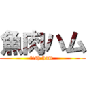 魚肉ハム (fish ham )