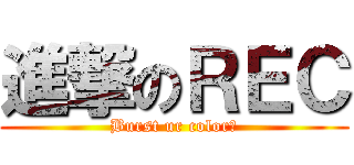 進撃のＲＥＣ (Burst ur color！)